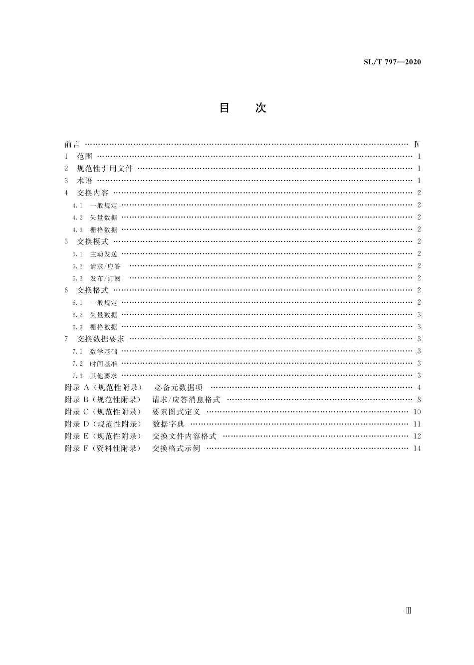 SLT 797-2020 水利空间数据交换协议.pdf_第3页