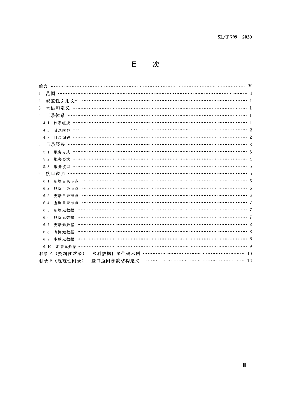 SLT 799-2020 水利数据目录服务规范.pdf_第3页