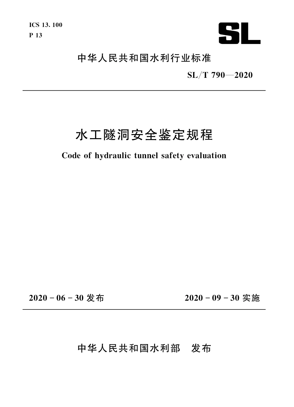 SLT 790-2020水工隧洞安全鉴定规程.pdf_第1页