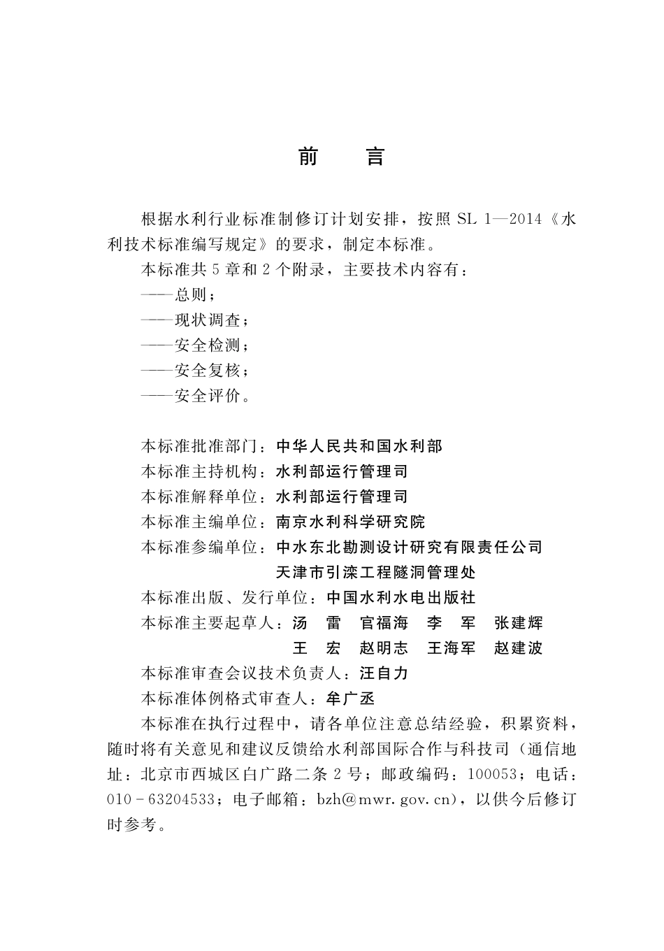 SLT 790-2020水工隧洞安全鉴定规程.pdf_第3页