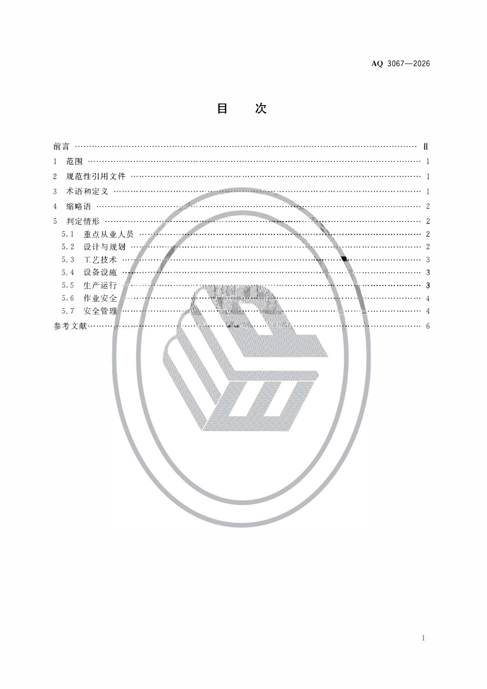 AQ 3067-2026 化工和危险化学品生产经营企业重大生产安全事故隐患判定准则.pdf_第2页