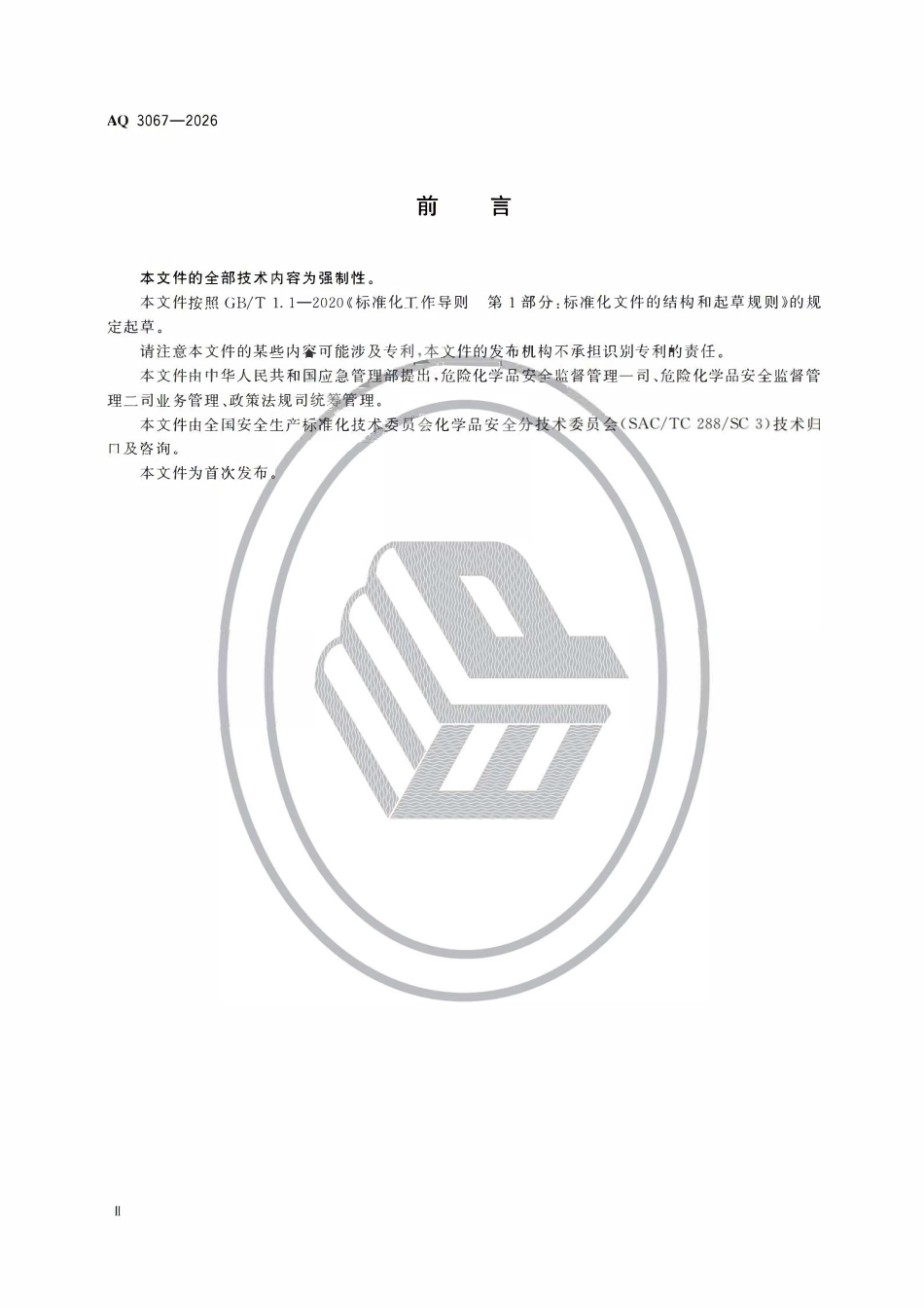 AQ 3067-2026 化工和危险化学品生产经营企业重大生产安全事故隐患判定准则.pdf_第3页