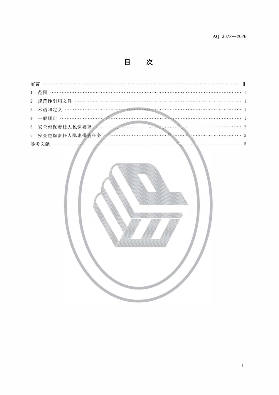 AQ 3072-2026 危险化学品重大危险源安全包保责任管理要求.pdf_第2页