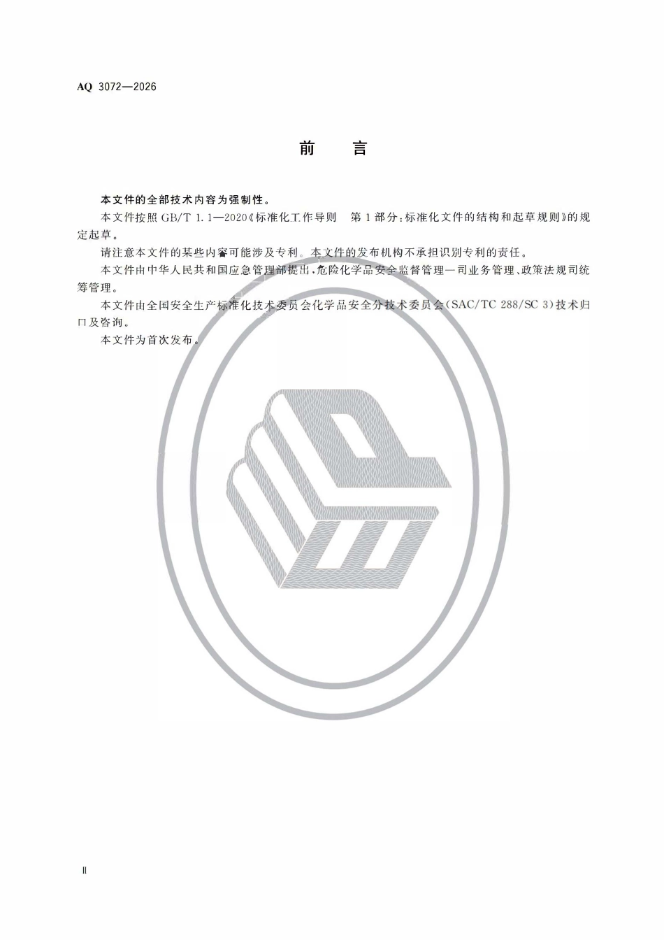 AQ 3072-2026 危险化学品重大危险源安全包保责任管理要求.pdf_第3页