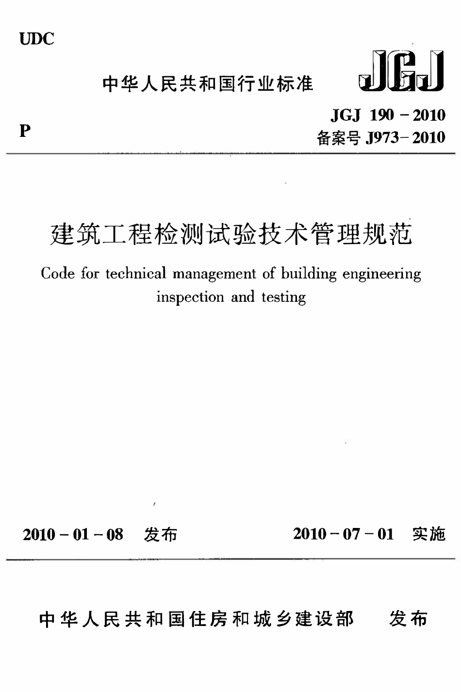 JGJ190-2010建筑工程检测试验技术管理规范.pdf_第1页