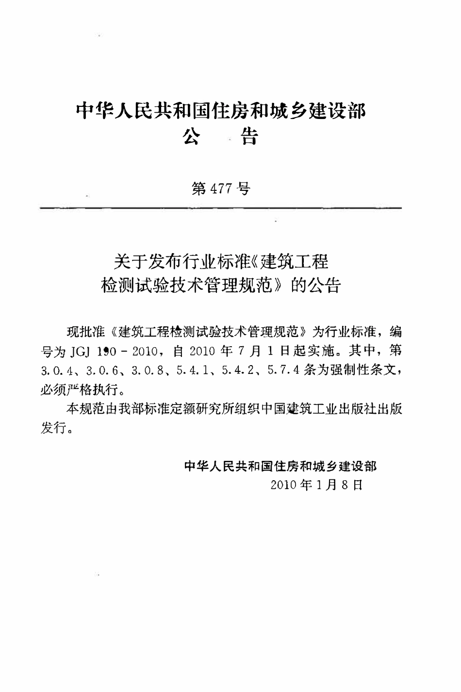 JGJ190-2010建筑工程检测试验技术管理规范.pdf_第3页
