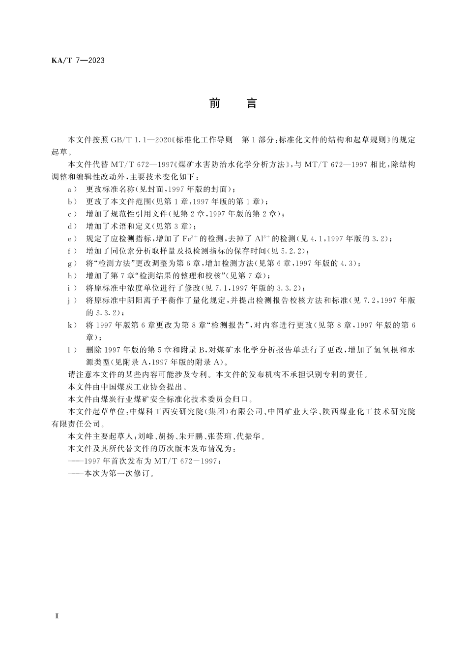 KA T7-2023 煤矿水化学分析方法（代替MTT672—1997）.pdf_第3页