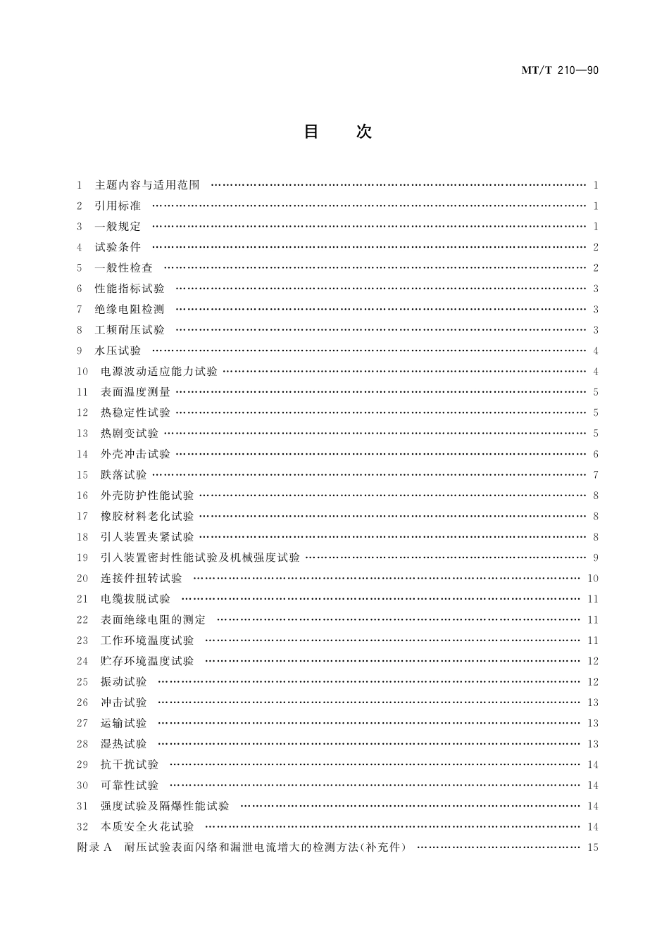 MTT 210-90 煤矿通信、检测、控制用电工电子产品基本试验方法.pdf_第2页