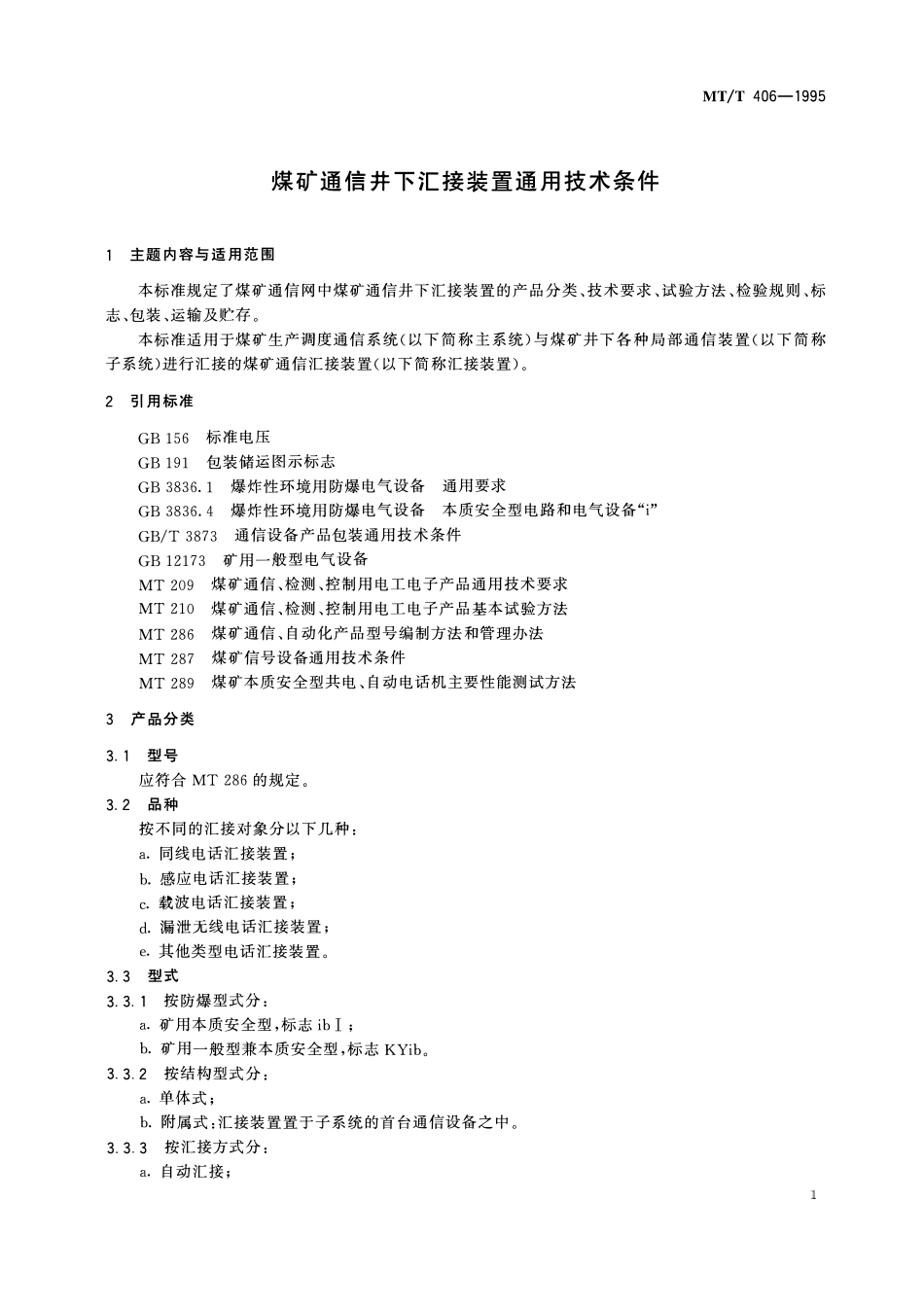 MTT 406-1995 煤矿通信井下汇接装置通用技术条件.pdf_第3页