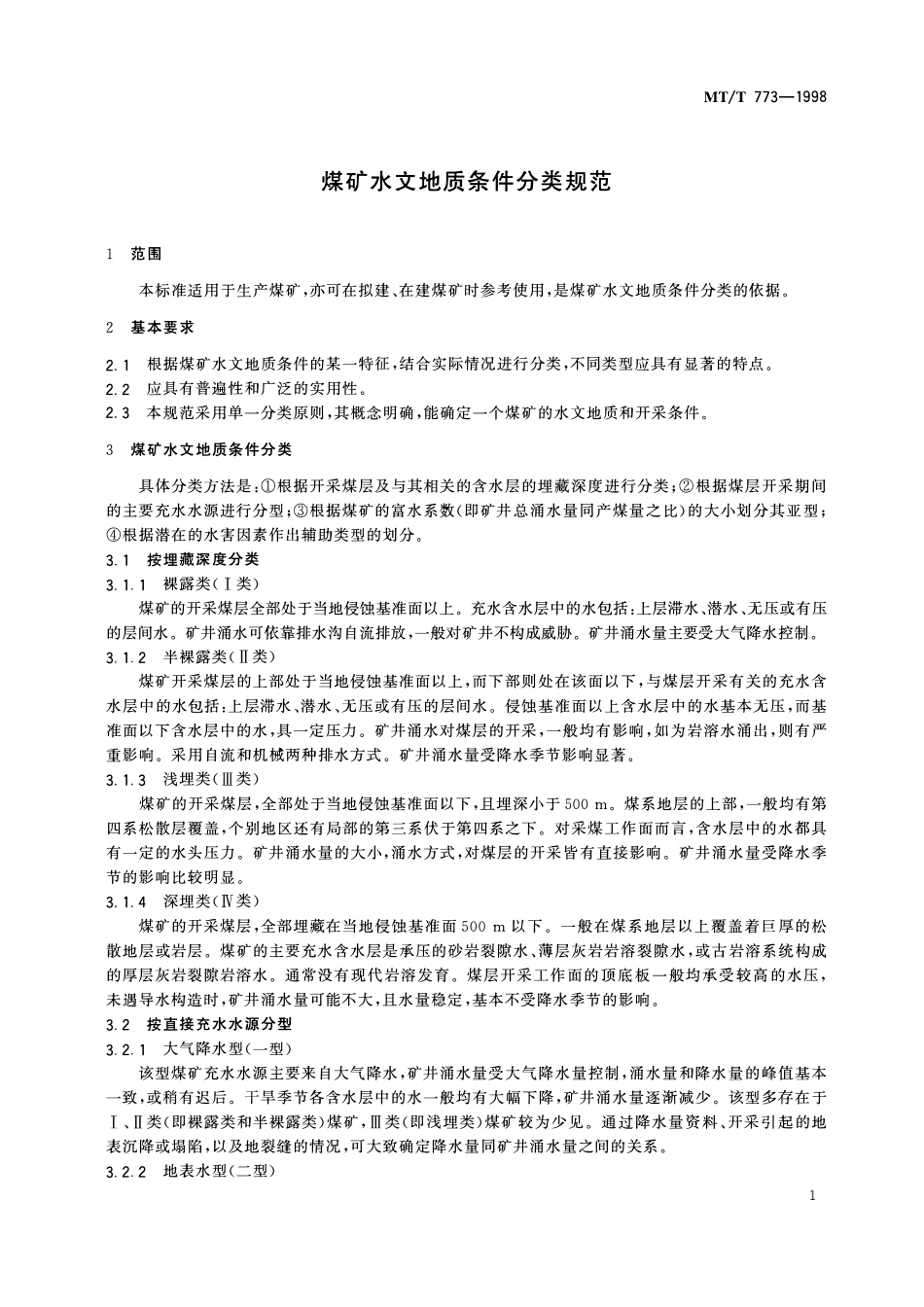 MTT 773-1998 煤矿水文地质条件分类规范.pdf_第3页
