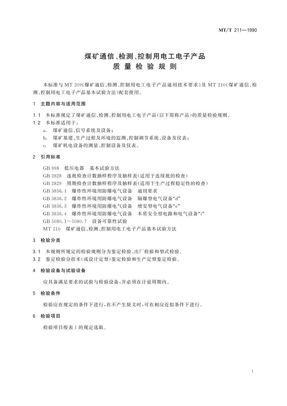 MTT211-1990 煤矿通信、检测、控制用电工电子产品质量检验规则.pdf_第3页