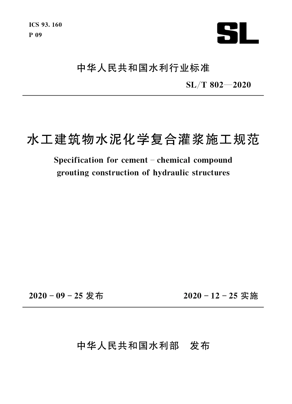 SLT 802-2020 水工建筑物水泥化学复合灌浆施工规范.pdf_第1页