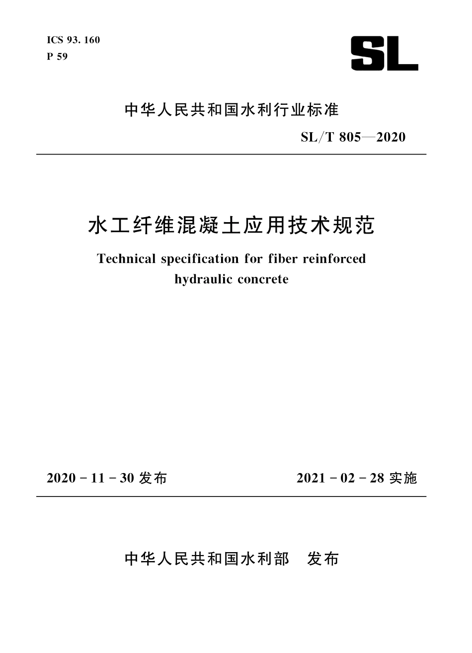SLT 805-2020 水工纤维混凝土应用技术规范.pdf_第1页
