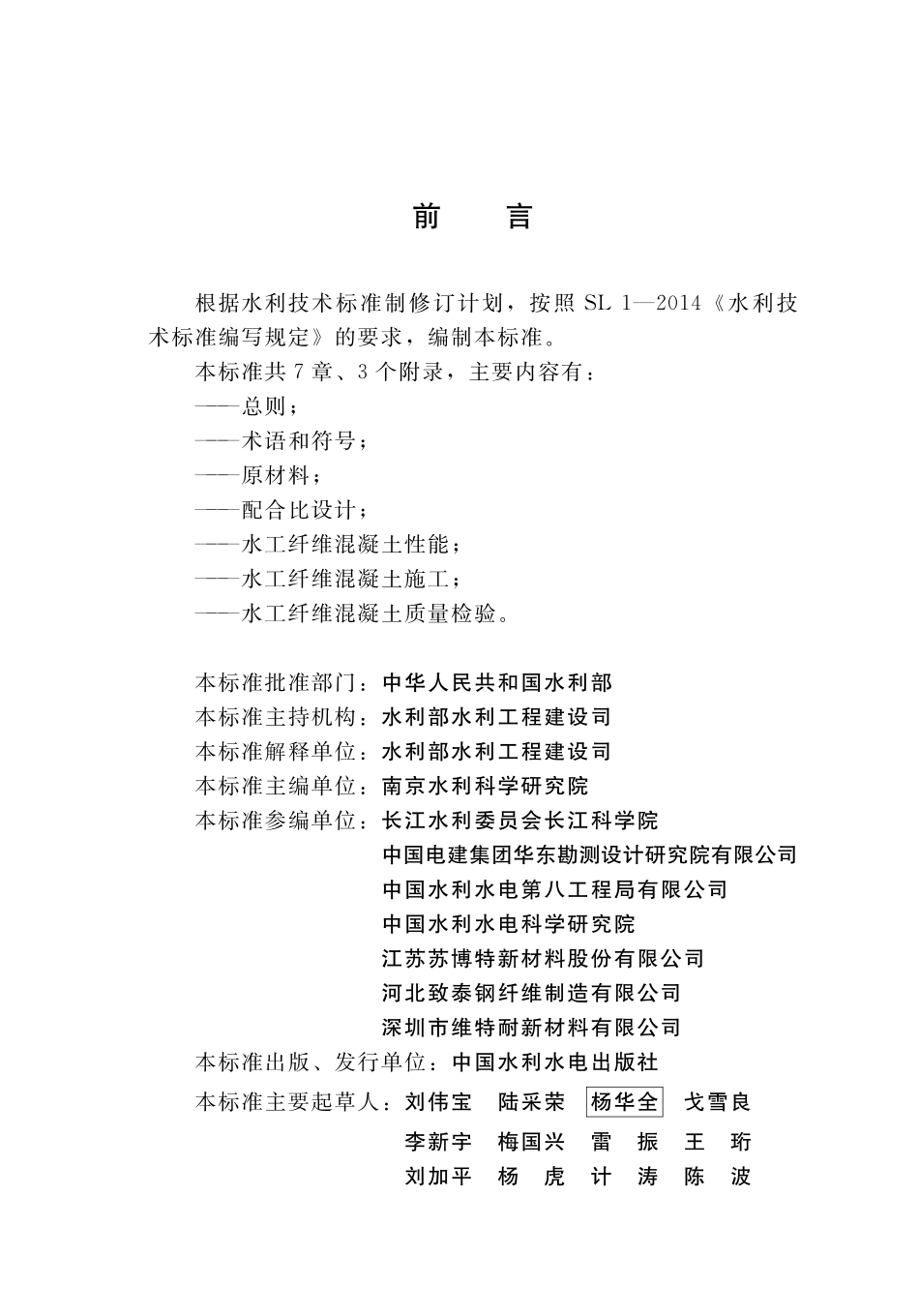 SLT 805-2020 水工纤维混凝土应用技术规范.pdf_第3页