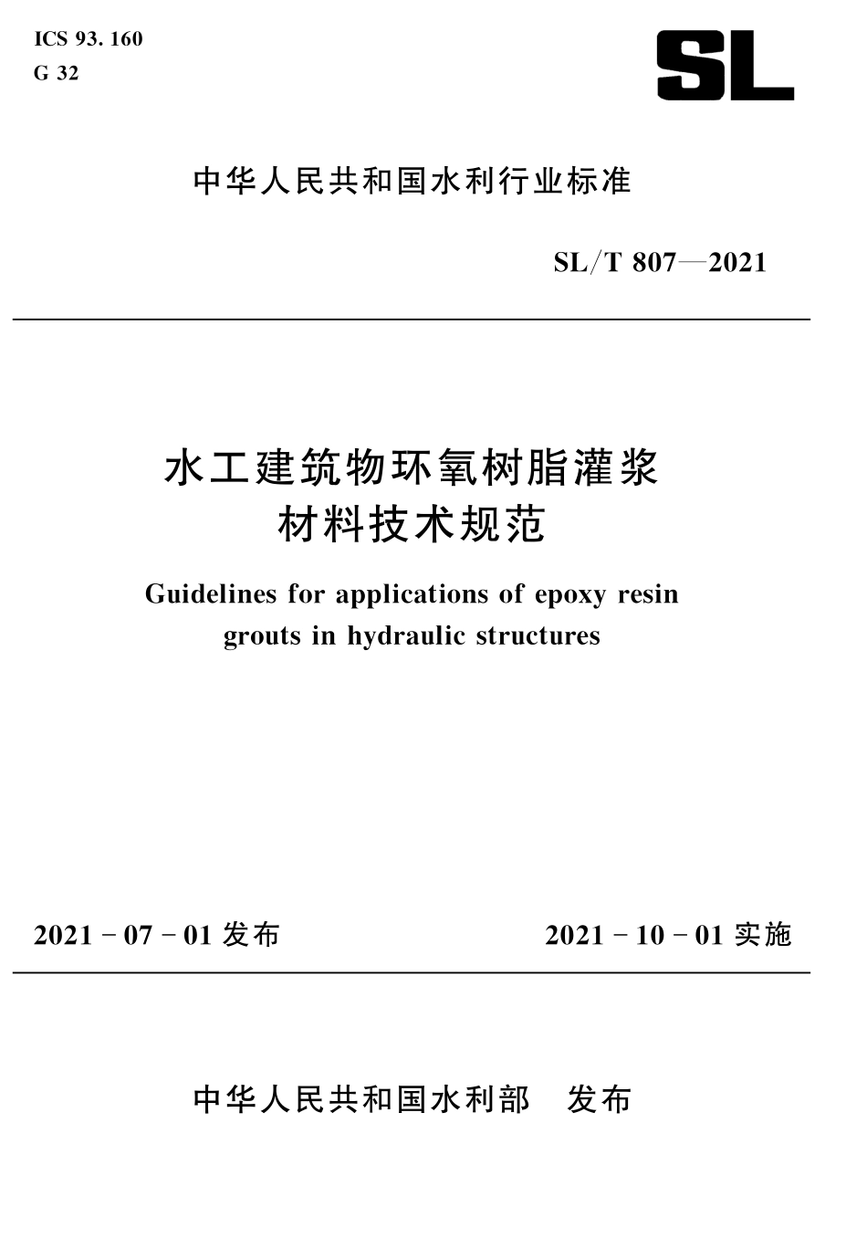 SLT 807-2021 水工建筑物环氧树脂灌浆材料技术规范.pdf_第1页