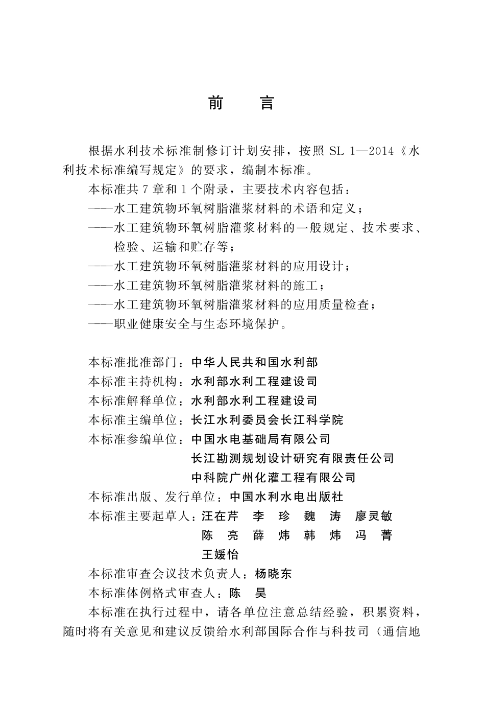 SLT 807-2021 水工建筑物环氧树脂灌浆材料技术规范.pdf_第3页