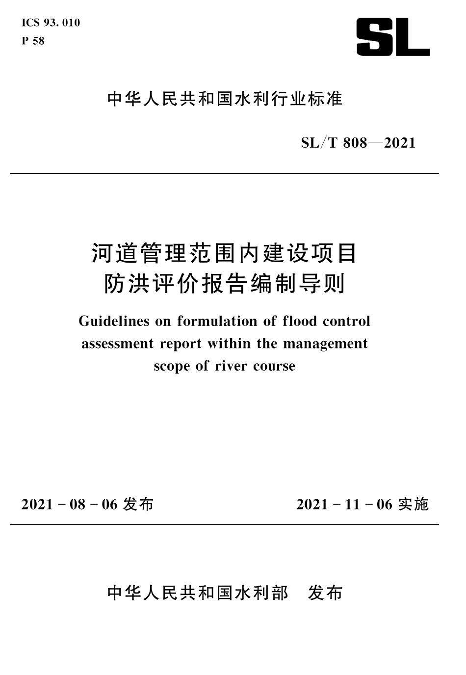 SLT 808-2021 河道管理范围内建设项目防洪评价报告编制导则(废).pdf_第1页