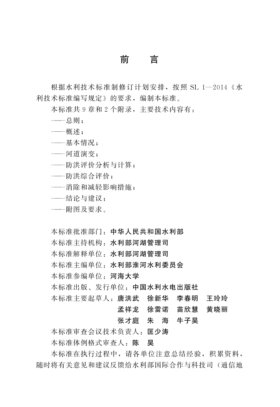 SLT 808-2021 河道管理范围内建设项目防洪评价报告编制导则(废).pdf_第3页