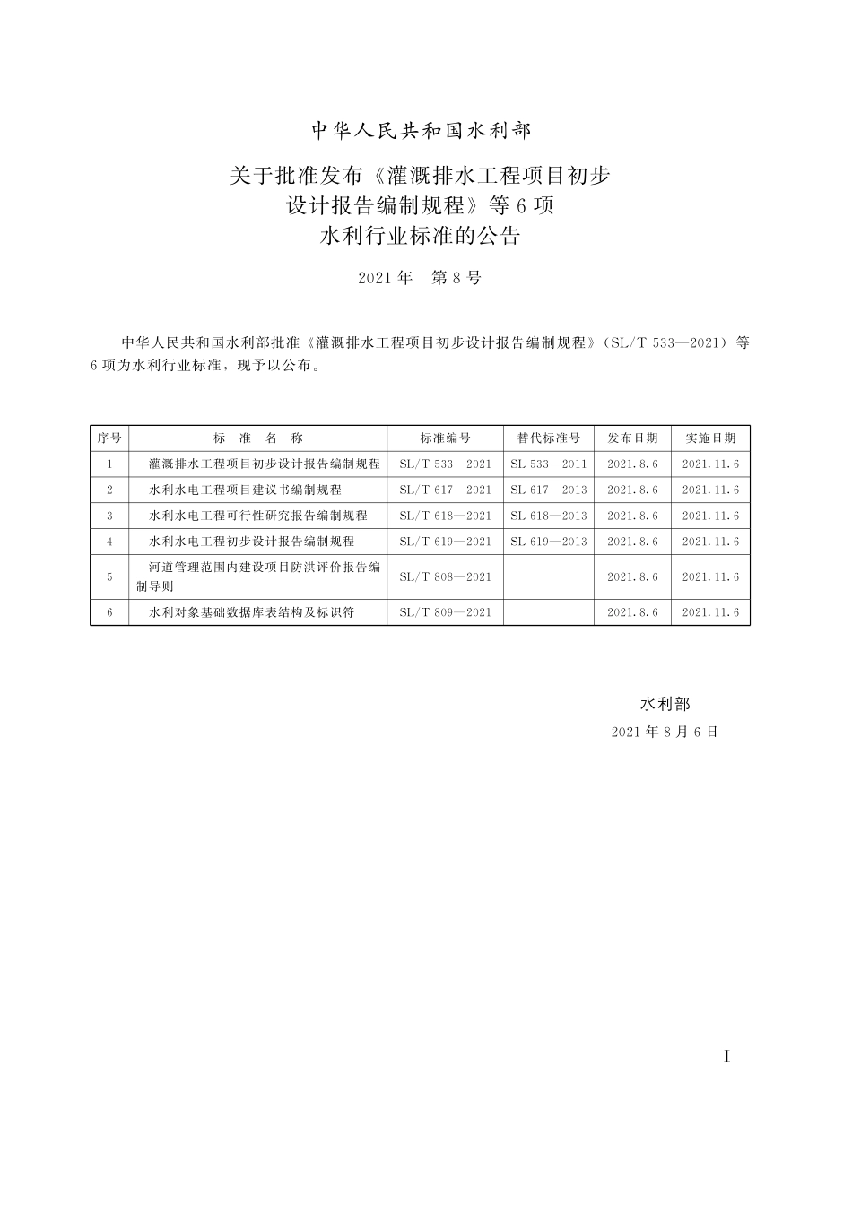 SLT 809-2021 水利对象基础数据库表结构及标识符.pdf_第2页