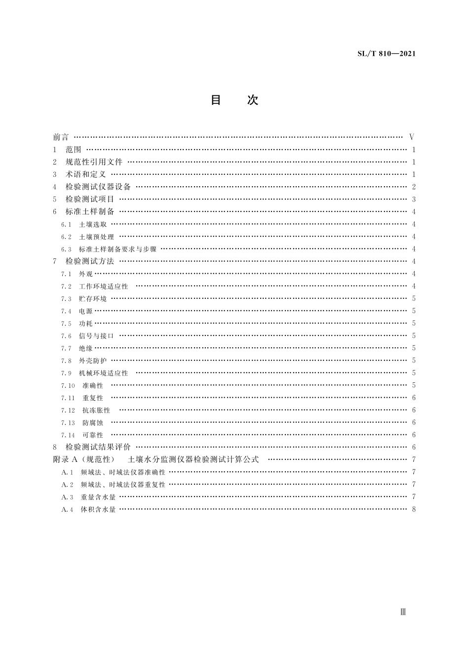 SLT 810-2021 土壤水分监测仪器检验测试规程.pdf_第3页