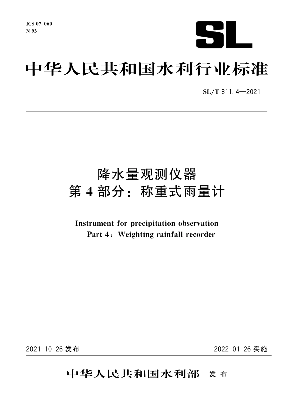 SLT 811.4-2021 降水量观测仪器 第4部分:称重式雨量计.pdf_第1页