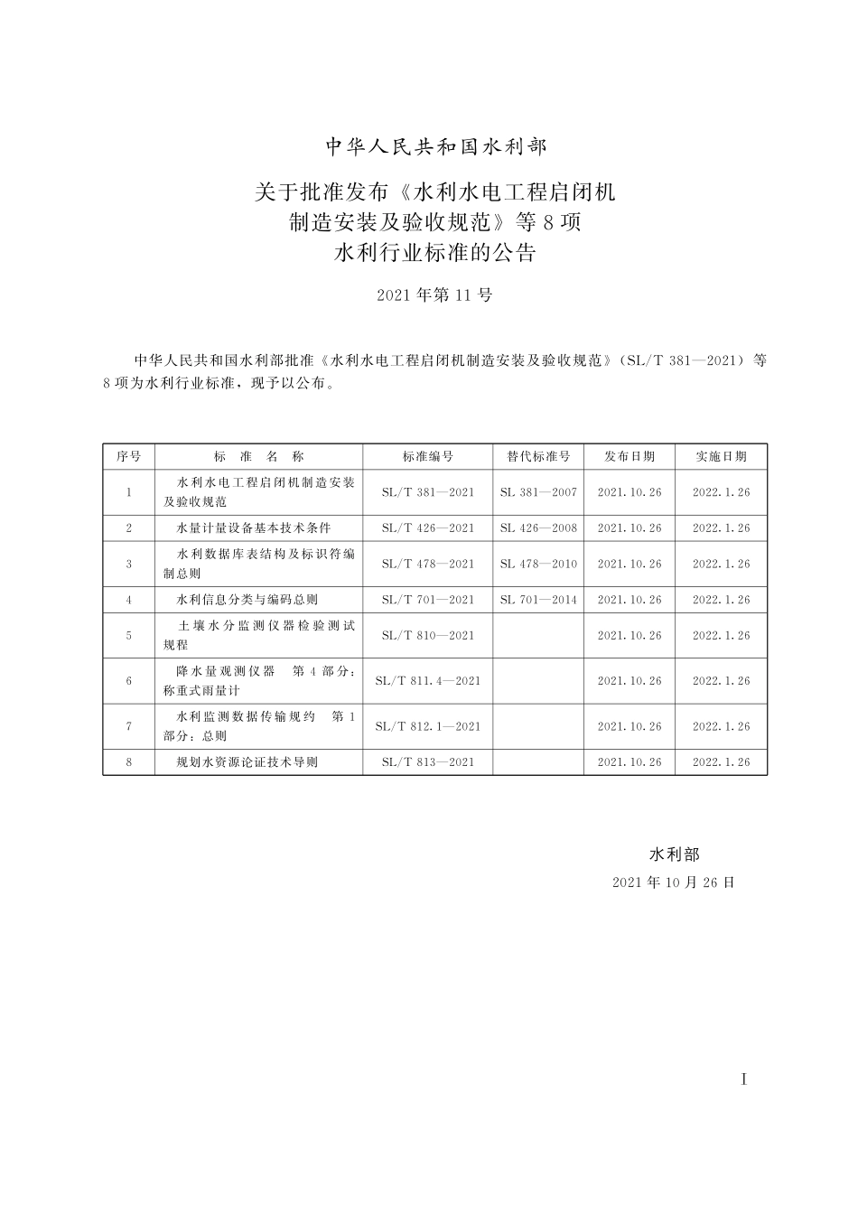SLT 811.4-2021 降水量观测仪器 第4部分:称重式雨量计.pdf_第2页