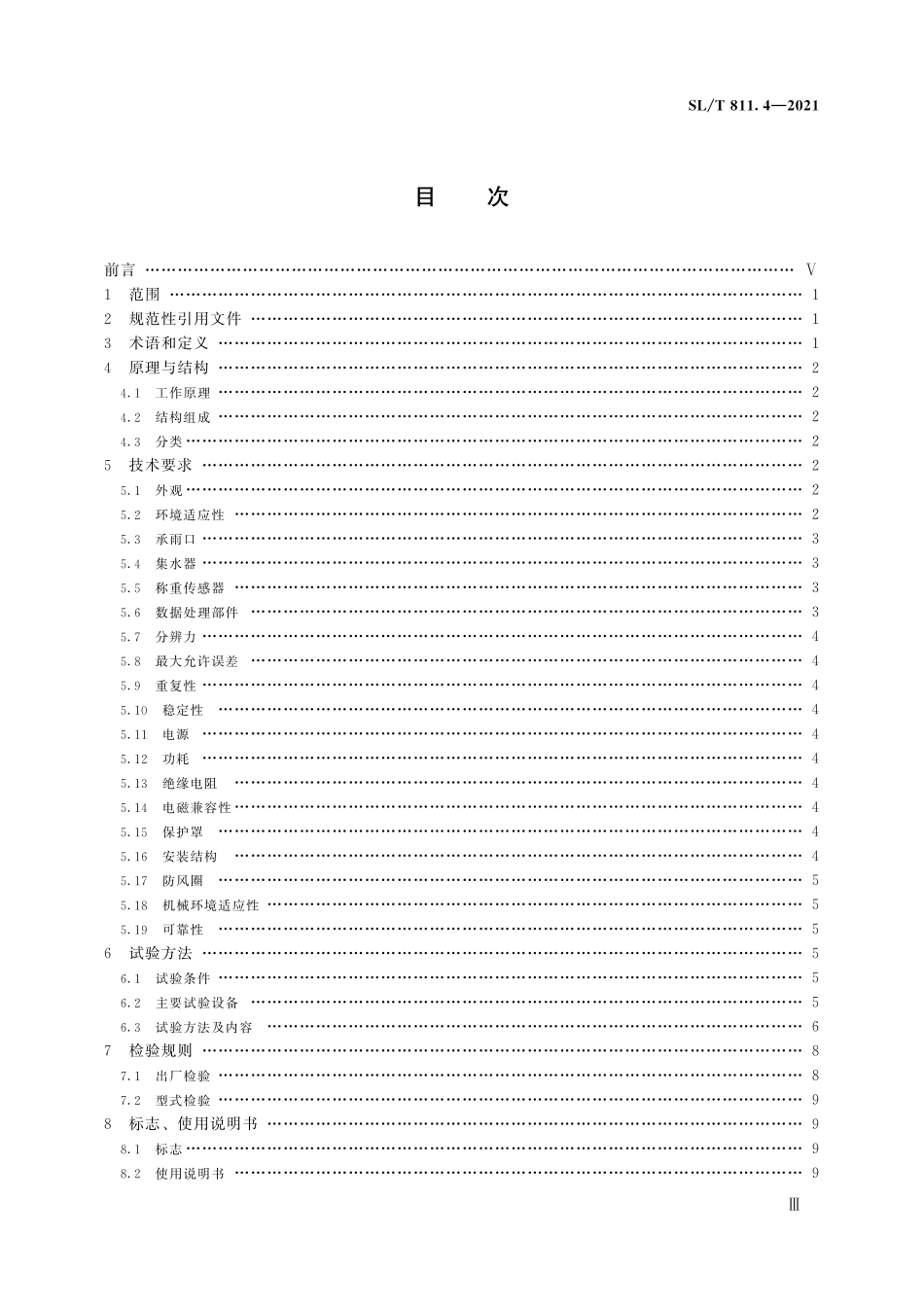SLT 811.4-2021 降水量观测仪器 第4部分:称重式雨量计.pdf_第3页
