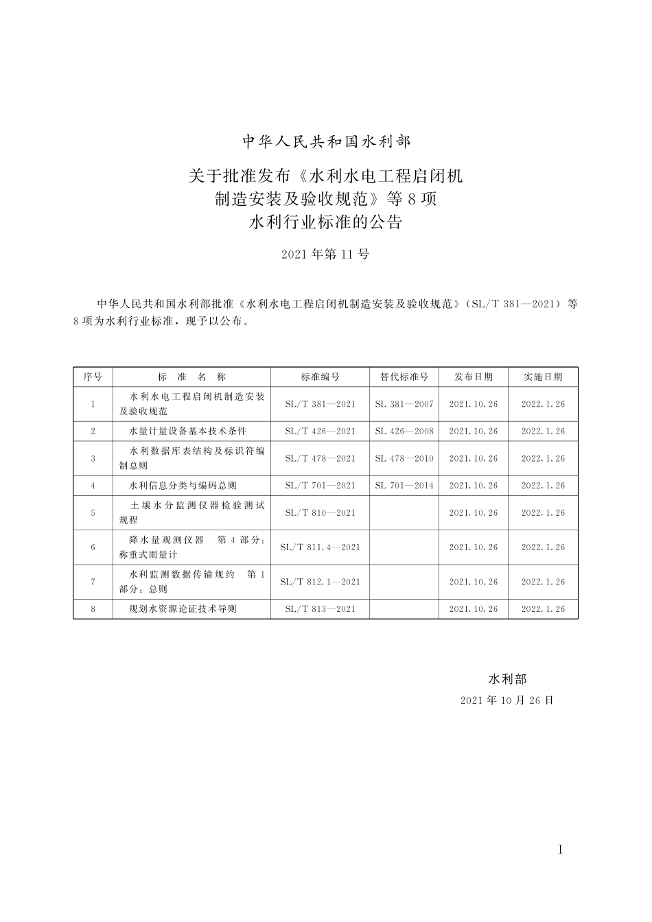 SLT 812.1-2021 水利监测数据传输规约 第1部分:总则.pdf_第2页