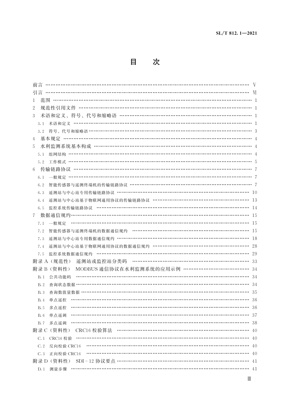 SLT 812.1-2021 水利监测数据传输规约 第1部分:总则.pdf_第3页