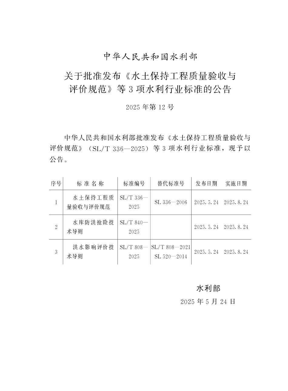 SLT 808-2025洪水影响评价技术导则.pdf_第2页
