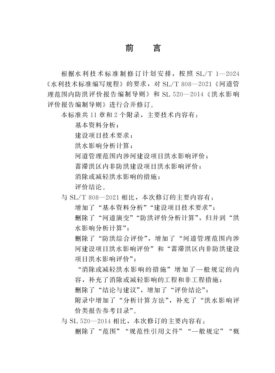 SLT 808-2025洪水影响评价技术导则.pdf_第3页