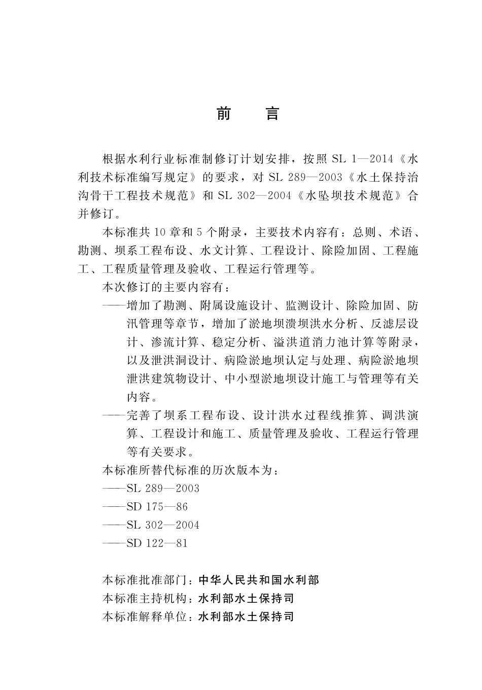 SLT 804-2020淤地坝技术规范.pdf_第3页