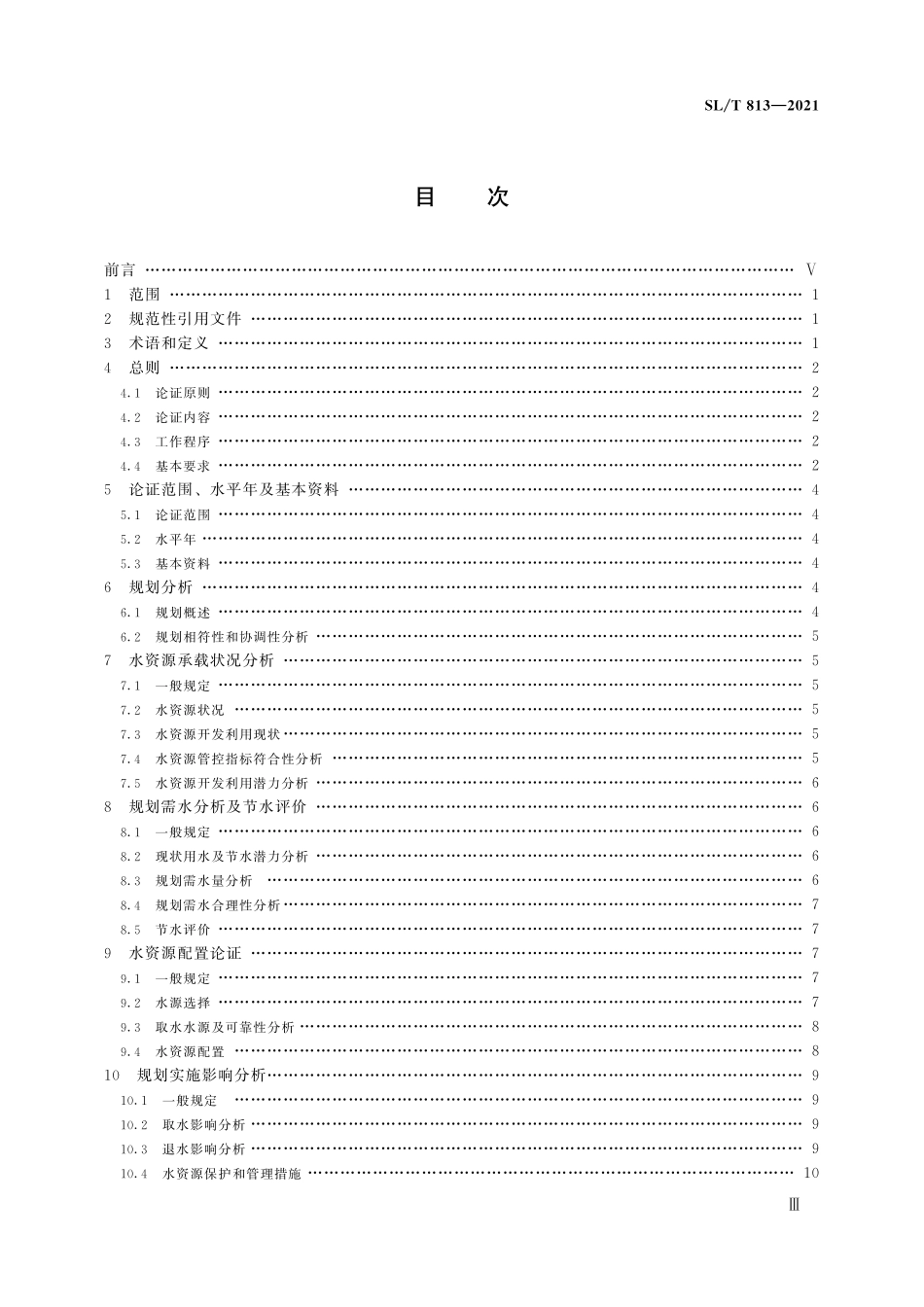 SLT 813-2021 规划水资源论证技术导则.pdf_第3页
