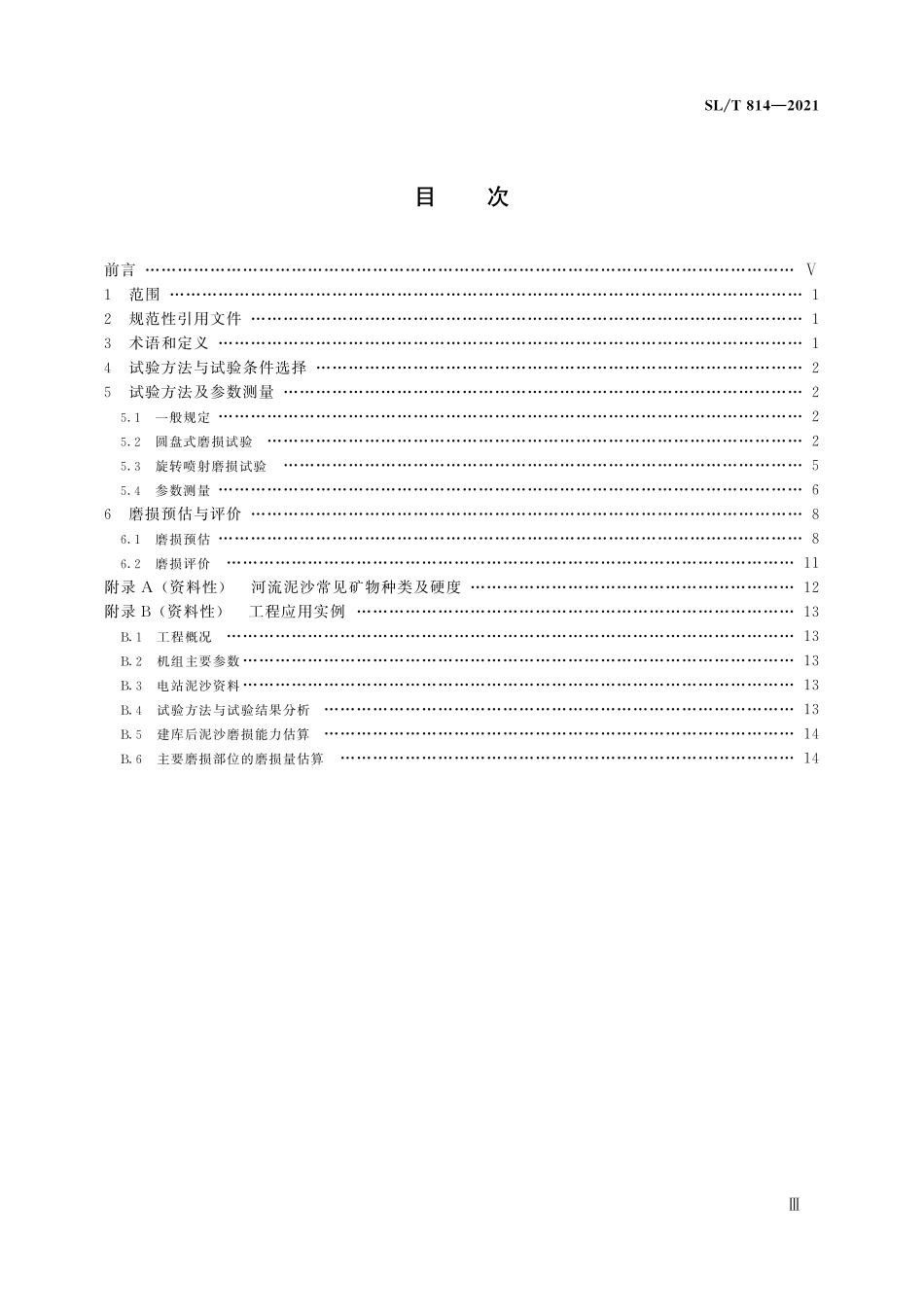SLT 814-2021 水轮机过流部件磨损试验方法.pdf_第3页