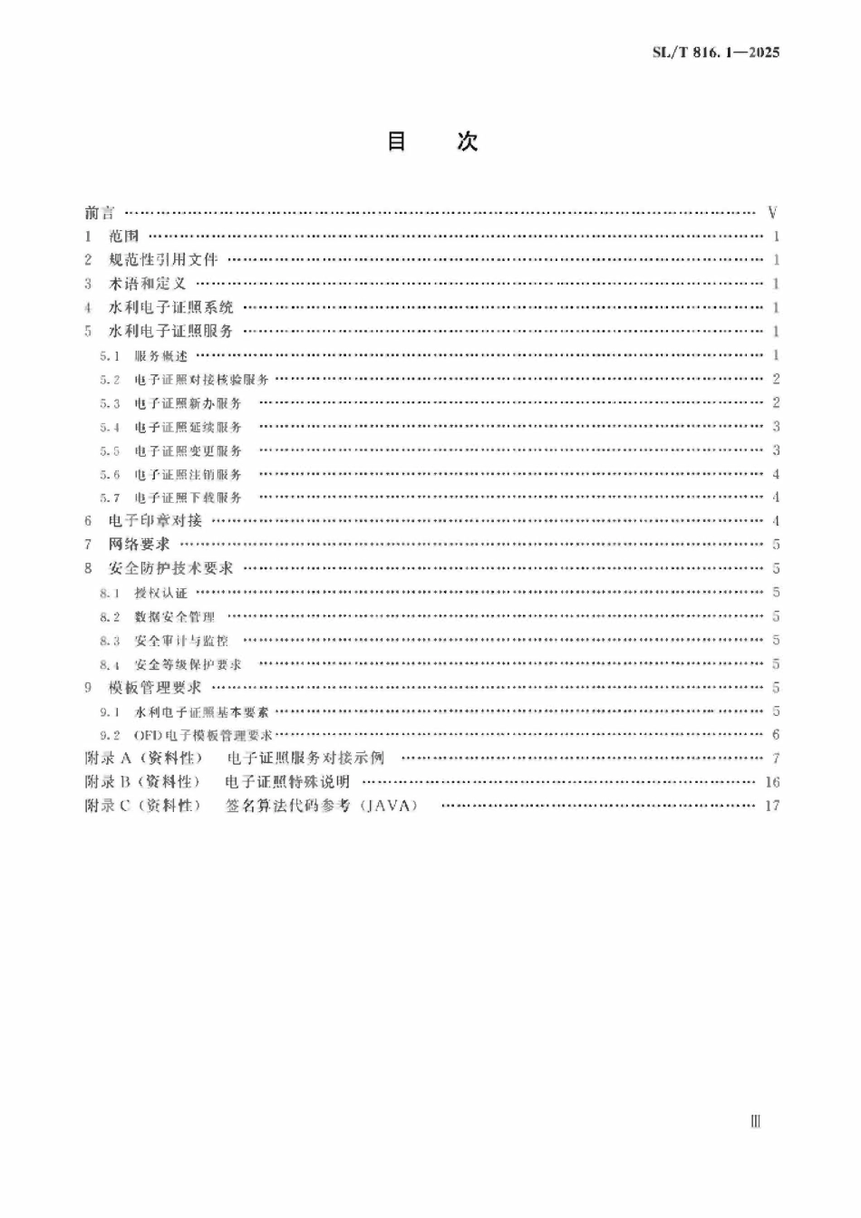 SLT 816.1-2025 水利电子证照 第1部分:基本技术要求.pdf_第3页