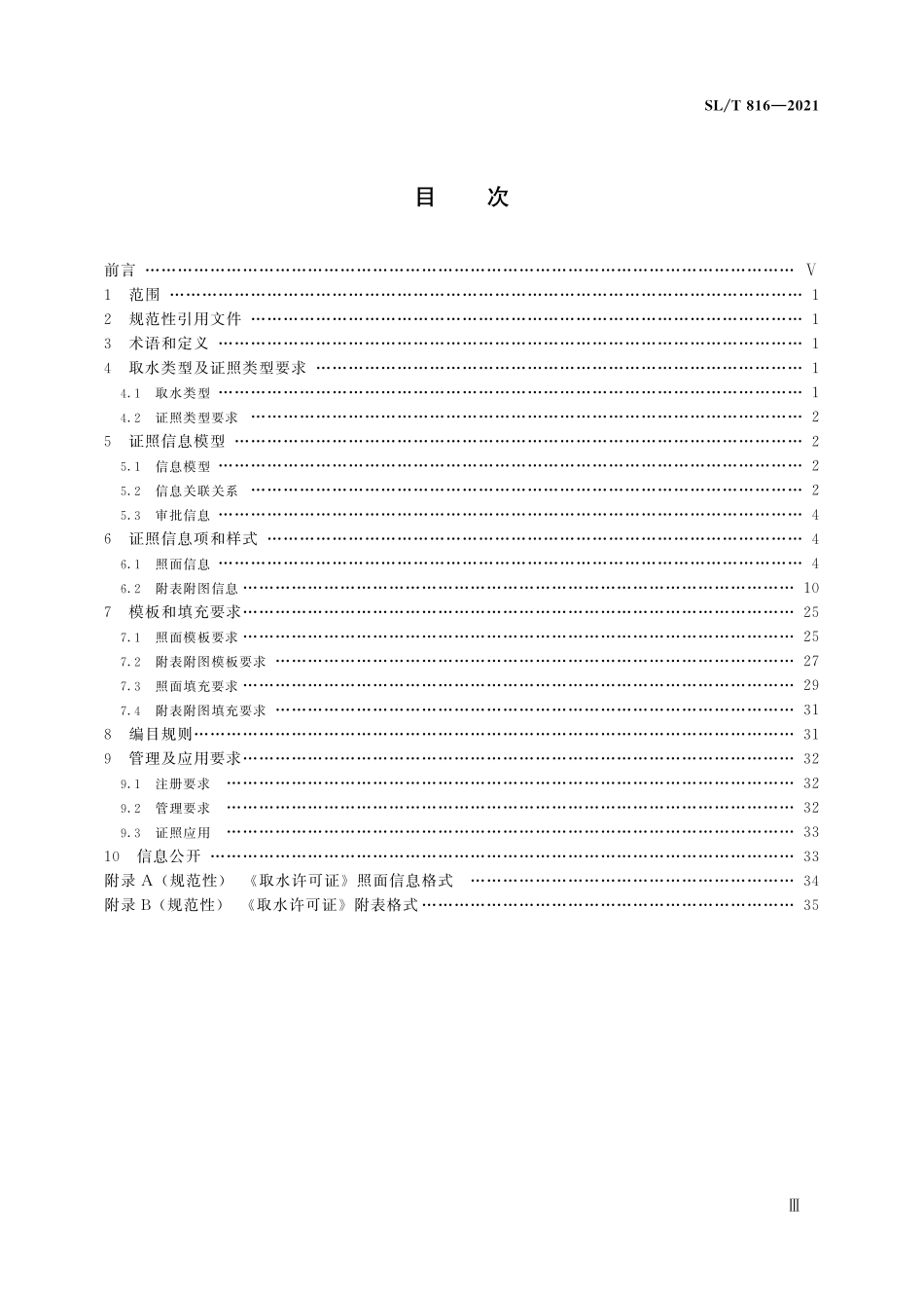 SLT 816-2021 电子证照 取水许可证.pdf_第3页