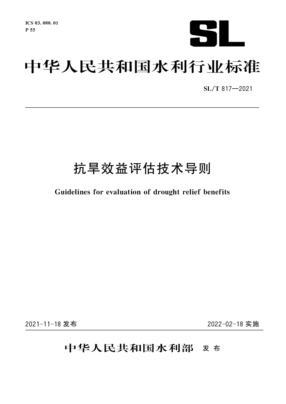 SLT 817-2021 抗旱效益评估技术导则.pdf_第1页
