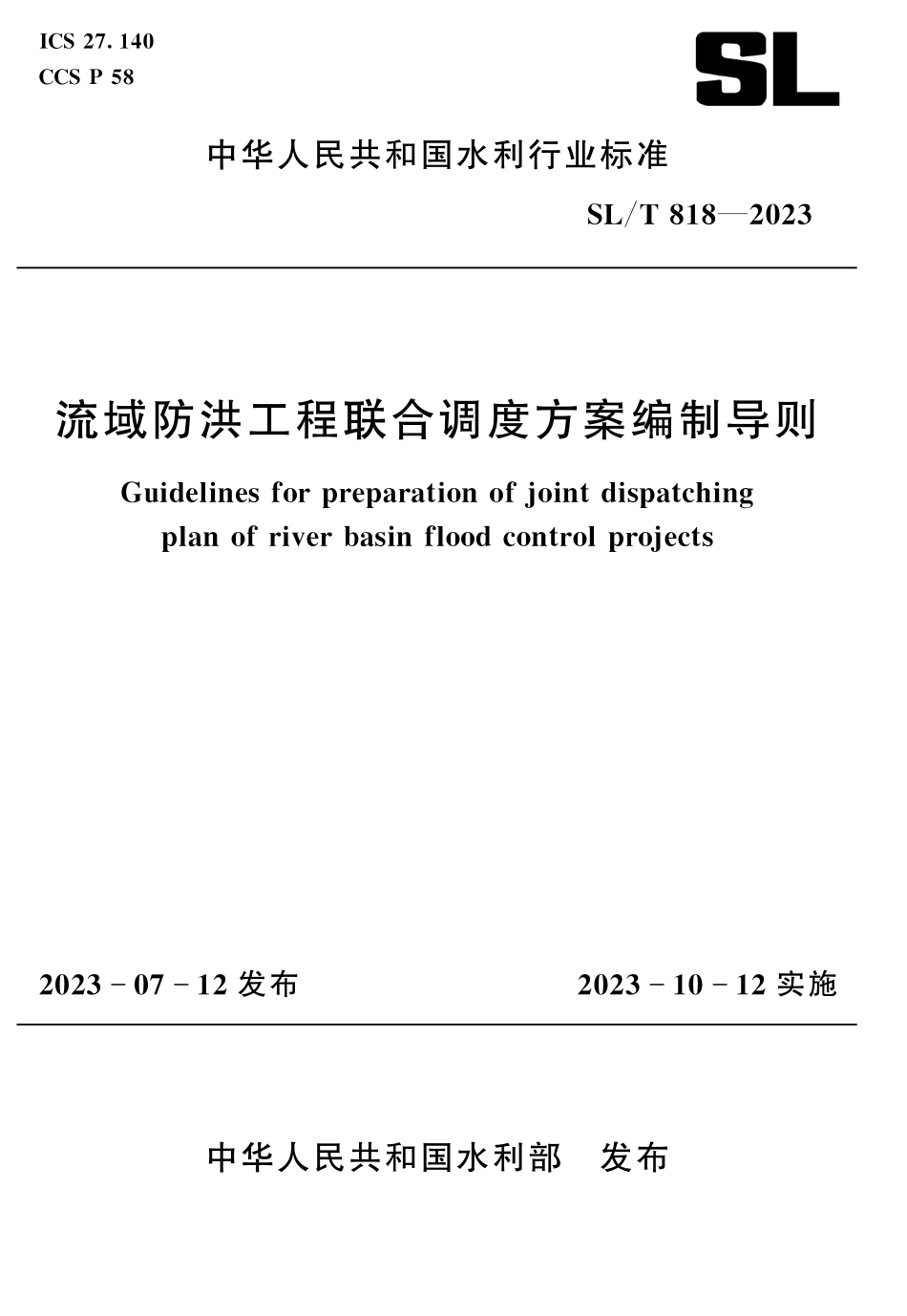 SLT 818-2023 流域防洪工程联合调度方案编制导则.pdf_第1页