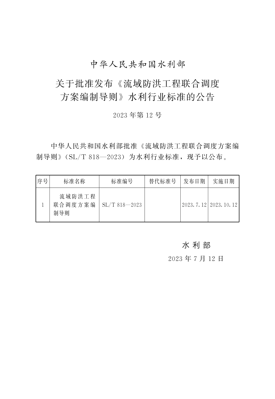 SLT 818-2023 流域防洪工程联合调度方案编制导则.pdf_第2页