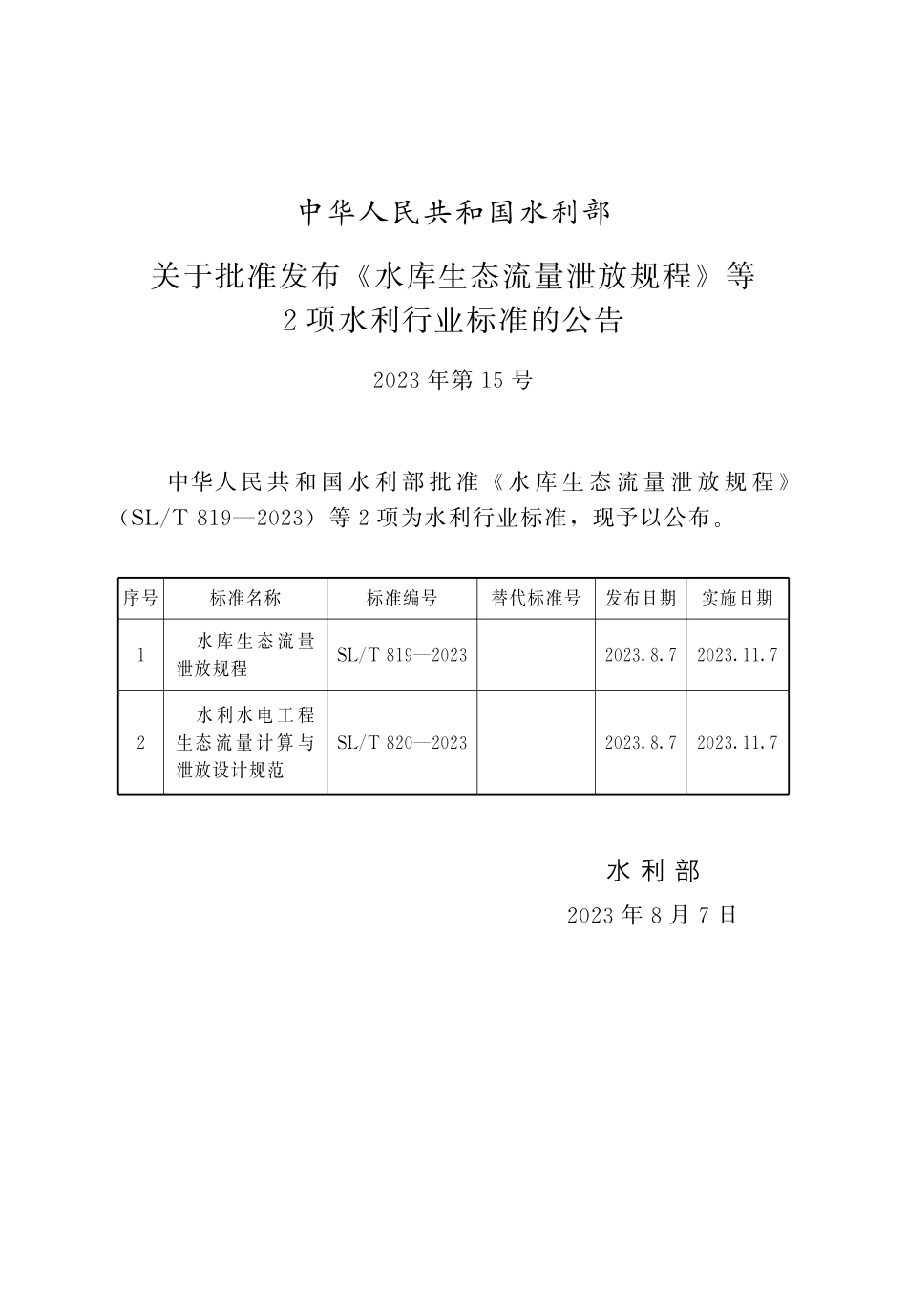 SLT 819-2023 水库生态流量泄放规程.pdf_第2页