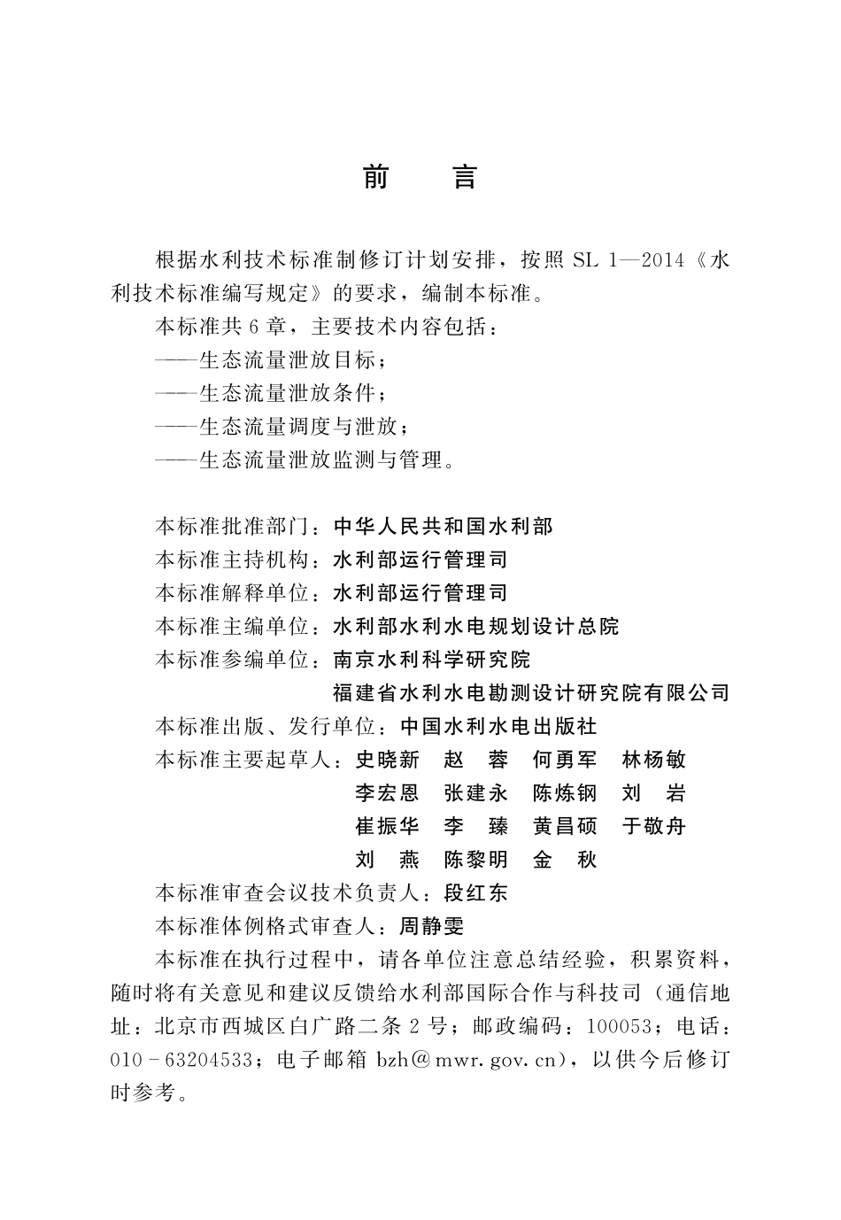 SLT 819-2023 水库生态流量泄放规程.pdf_第3页