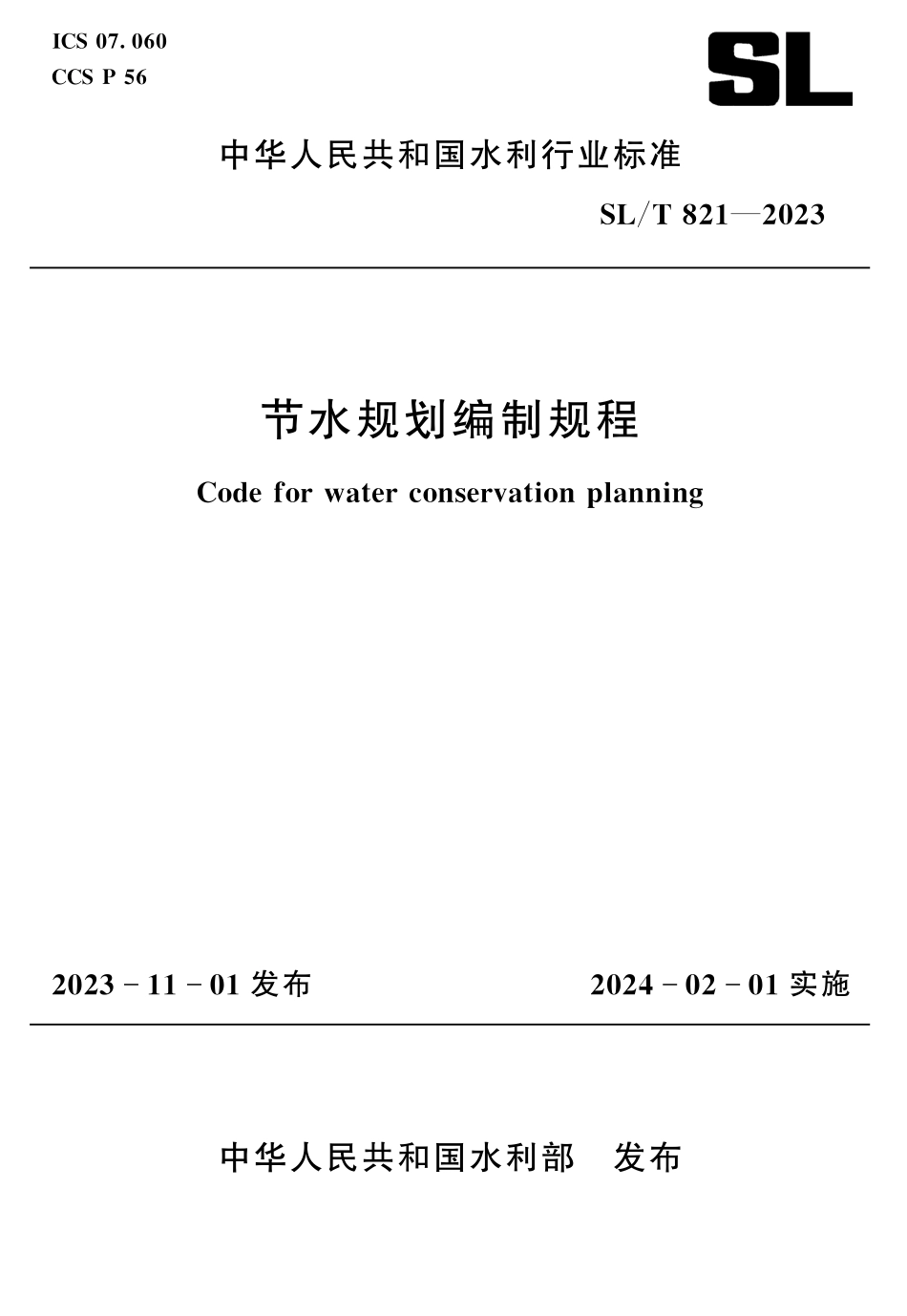 SLT 821-2023 节水规划编制规程.pdf_第1页