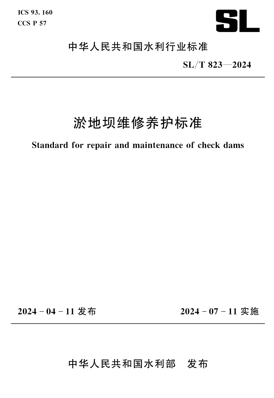 SLT 823-2024 淤地坝维修养护标准.pdf_第1页