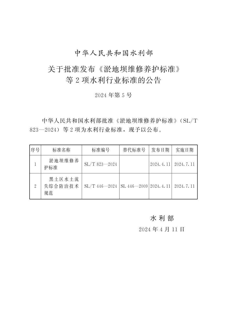 SLT 823-2024 淤地坝维修养护标准.pdf_第2页