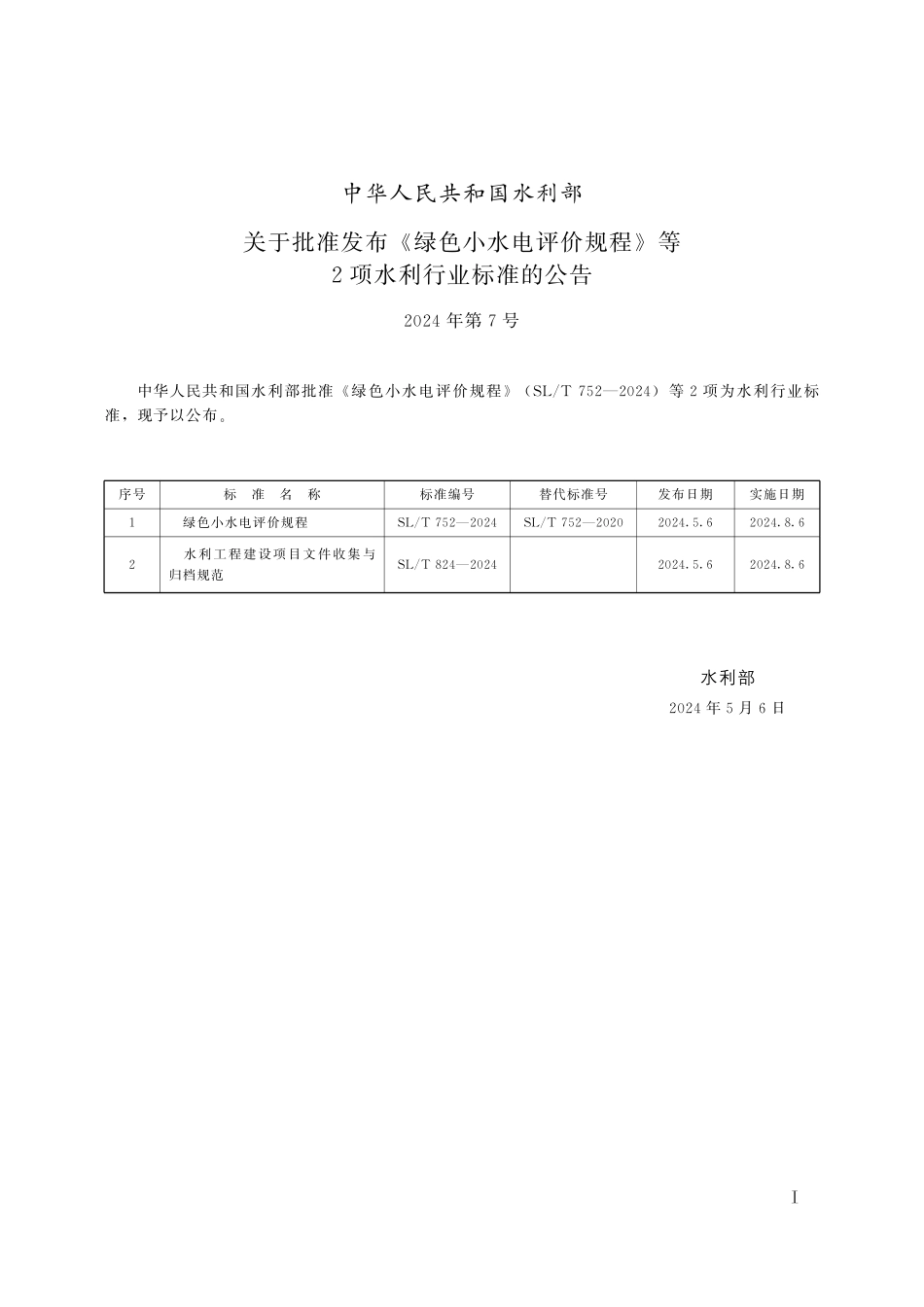 SLT 824-2024 水利工程建设项目文件收集与归档规范.pdf_第2页