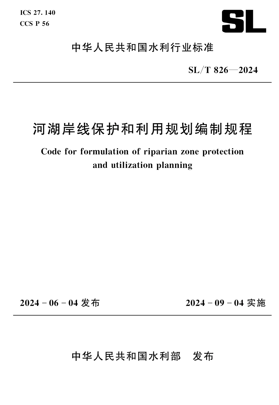 SLT 826-2024 河湖岸线保护和利用规划编制规程.pdf_第1页