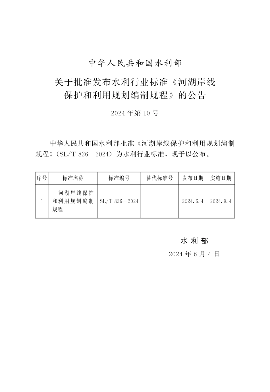 SLT 826-2024 河湖岸线保护和利用规划编制规程.pdf_第2页