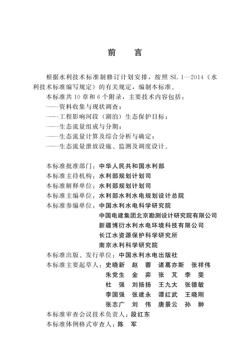 SLT 820-2023水利水电工程生态流量计算与泄放设计规范.pdf_第3页