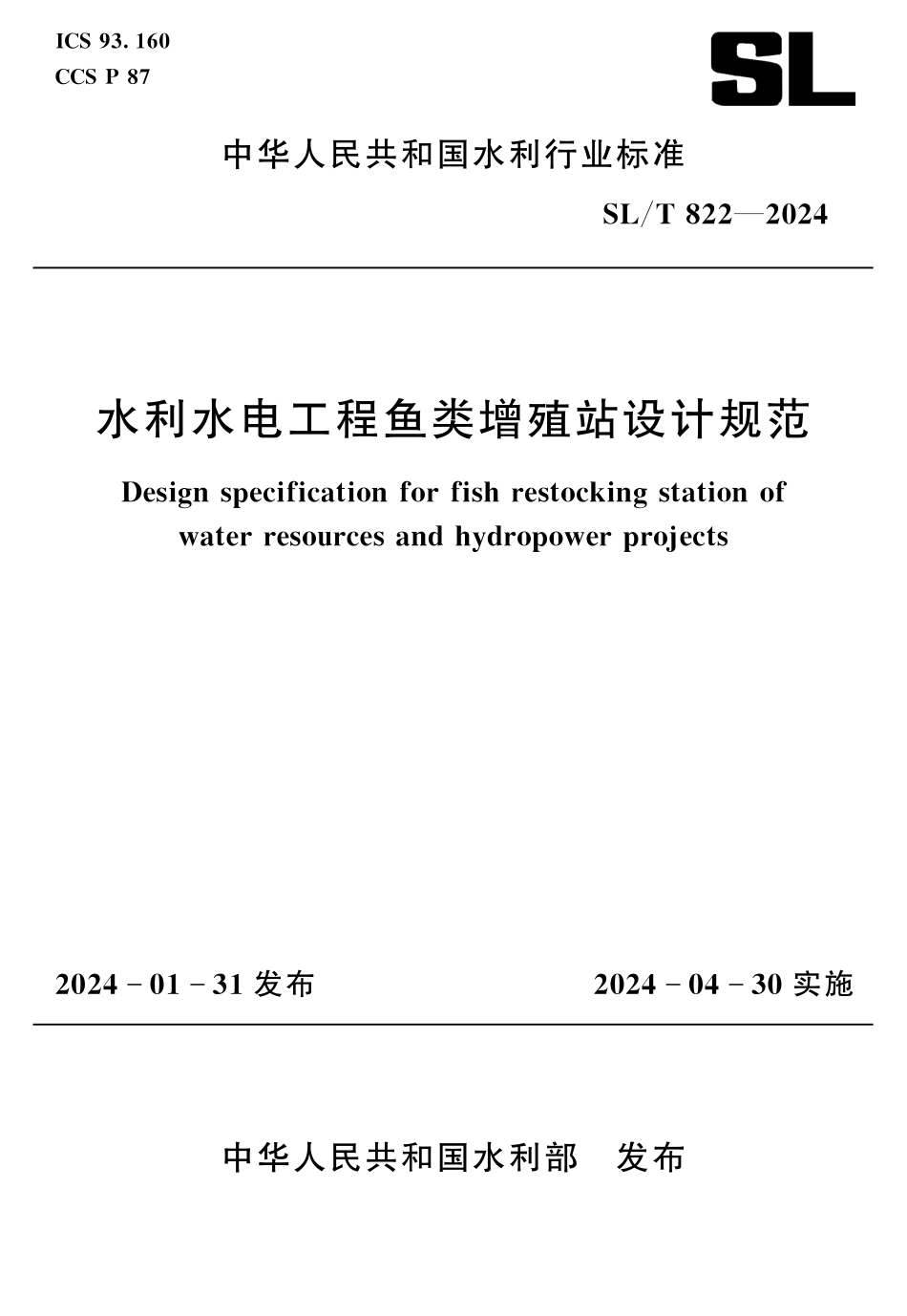 SLT 822-2024水利水电工程鱼类增殖站设计规范.pdf_第1页
