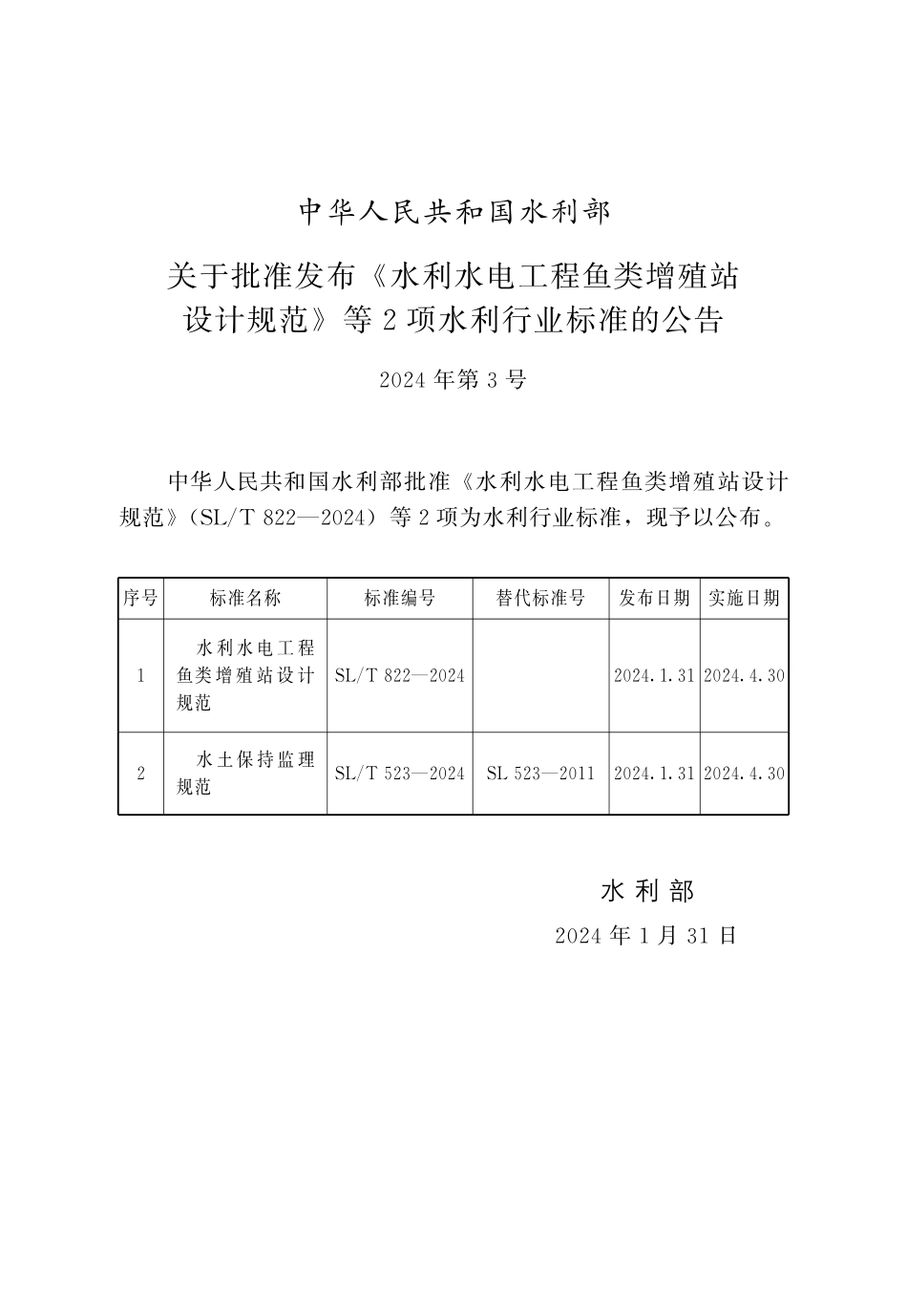 SLT 822-2024水利水电工程鱼类增殖站设计规范.pdf_第2页
